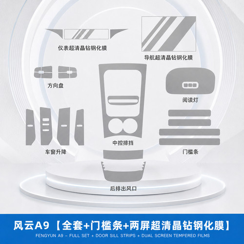 适用26款奇瑞风云A9内饰保护方向盘贴膜中控显示屏幕钢化膜改装件