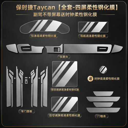 适用26款保时捷Taycan轮毂保护膜车轮胎内饰中控屏幕钢化贴膜配件