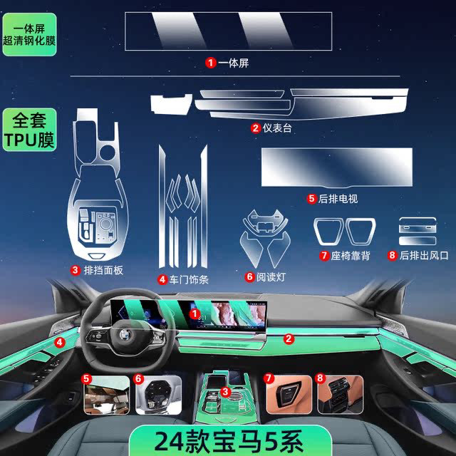 24款宝马5系内饰保护贴膜