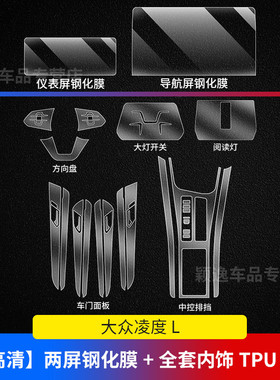 26款大众凌渡L屏幕钢化膜仪表导航显示屏贴膜中控排挡内饰保护膜