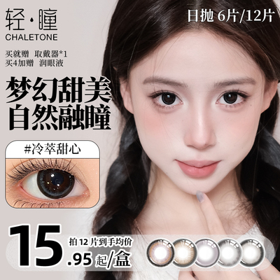 【日抛12片】轻瞳美瞳自然温柔百搭舒适通勤冰葡萄日常隐形眼镜