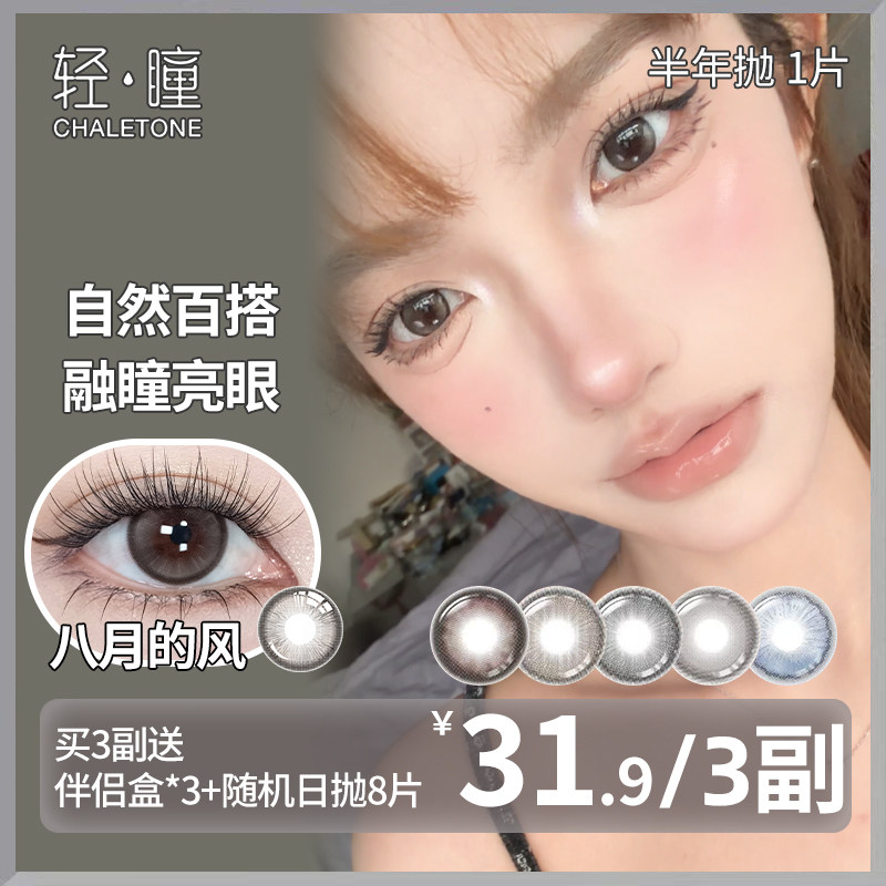 轻瞳美瞳半年抛1片日常自然融瞳百搭小直径扩瞳八月的风隐形眼镜