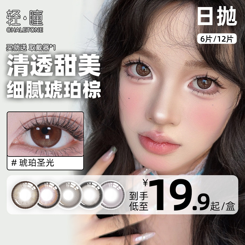 轻瞳美瞳日抛6片/12片自然温柔百搭舒适通勤冰葡萄日常隐形眼镜