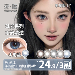 轻瞳美瞳半年抛1片日常百搭氛围感大小直径素颜学生隐形眼镜清仓