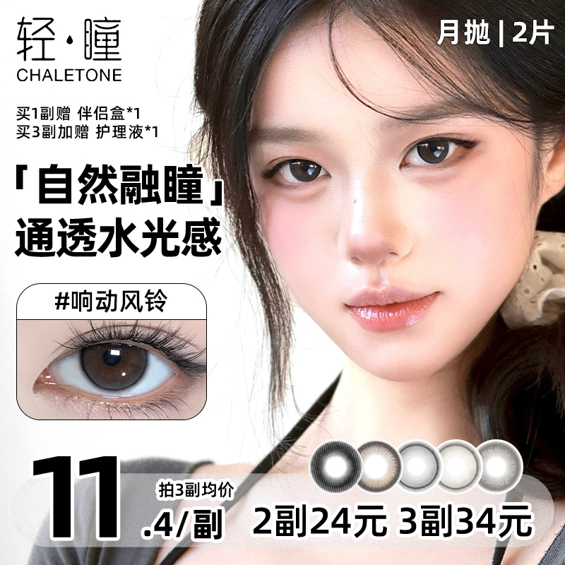 轻瞳美瞳含硅月抛2片长抛期自然百搭通勤日常大小直径隐形眼镜