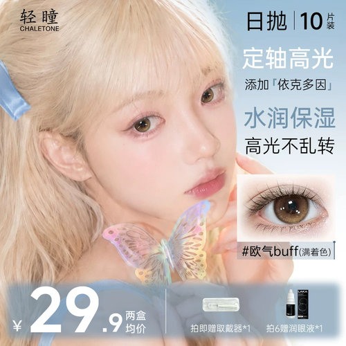 轻瞳美瞳依克多因定轴日抛10片学生欧气buff高光隐形眼镜百搭水润