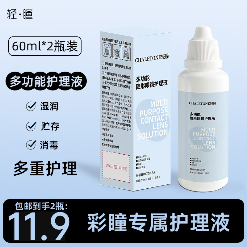 轻瞳美瞳护理液小瓶便携多功能型清洁除蛋白