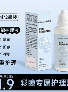 轻瞳美瞳护理液【60ml*2瓶】小瓶便携多功能型清洁除蛋白隐形眼镜