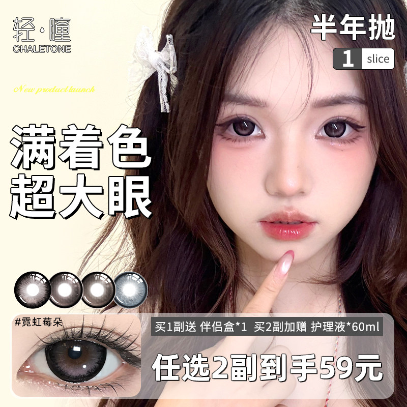 轻瞳美瞳半年抛1片14.5满着色无白边漫感大直径霓虹莓朵隐形眼镜,隐形眼镜/护理液,彩色隐形眼镜,淘宝优惠券,粉丝福利购,淘宝优惠卷