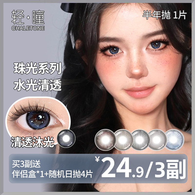 轻瞳美瞳半年抛1片日常百搭氛围感大小直径素颜学生隐形眼镜清仓,隐形眼镜/护理液,彩色隐形眼镜,淘宝优惠券,粉丝福利购,淘宝优惠卷