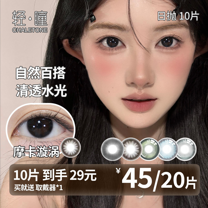 轻瞳美瞳日抛10片6片轻眸系列自然百搭小直径通勤日常隐形眼镜