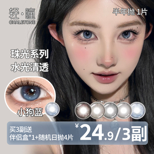 轻瞳美瞳半年抛1片日常百搭氛围感大小直径素颜学生隐形眼镜清仓