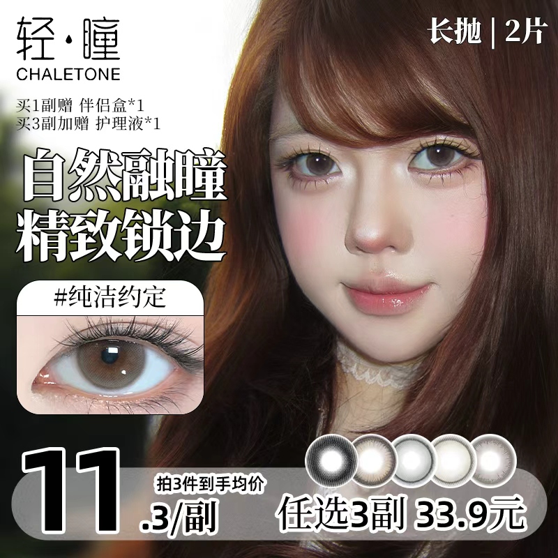 轻瞳美瞳含硅月抛2片长抛期自然百搭通勤日常大小直径隐形眼镜