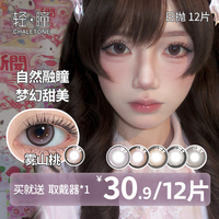 【日抛12片】轻瞳美瞳自然水润百搭温柔小直径日常雾山桃隐形眼镜