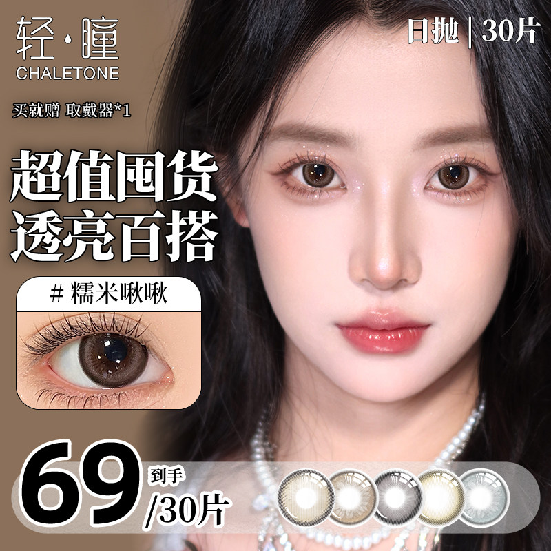 【日抛30片】轻瞳美瞳自然百搭日常通勤三明治工艺冰葡萄隐形眼镜,隐形眼镜/护理液,彩色隐形眼镜,淘宝优惠券,粉丝福利购,淘宝优惠卷