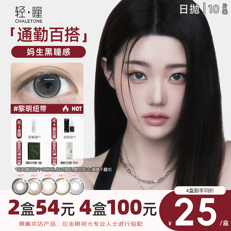轻瞳美瞳日抛10片日常百搭温柔显色自然高颜值百搭小直径隐形眼镜