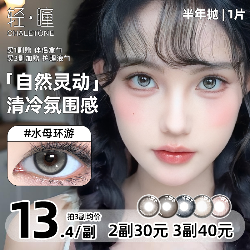 轻瞳美瞳半年抛1片日常自然百搭大小直径扩瞳水母环游隐形眼镜