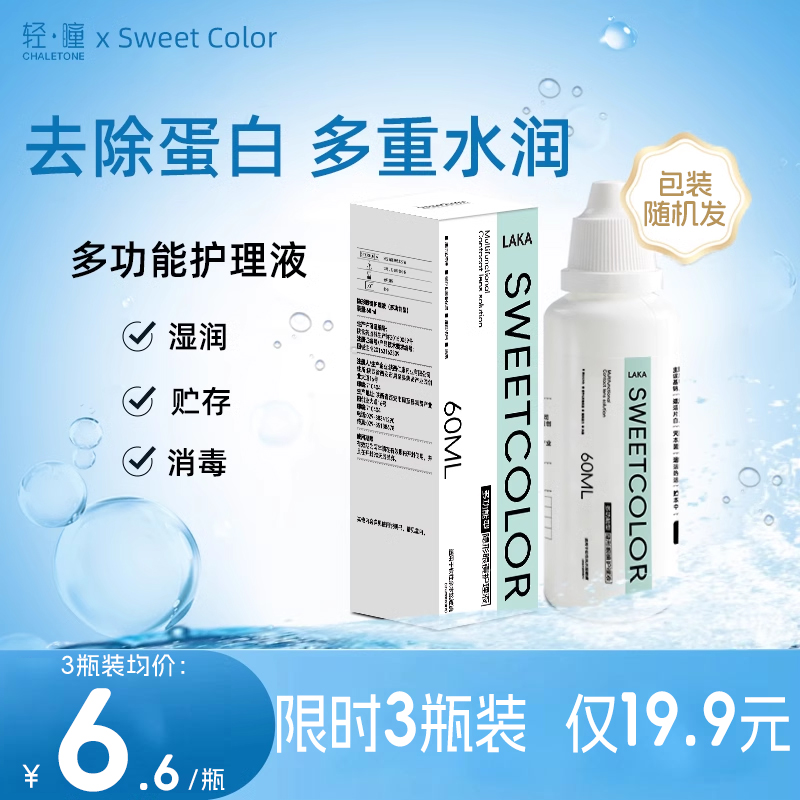 轻瞳美瞳护理液60ml小瓶囤货彩色近视隐形眼镜多功能护理液除蛋白