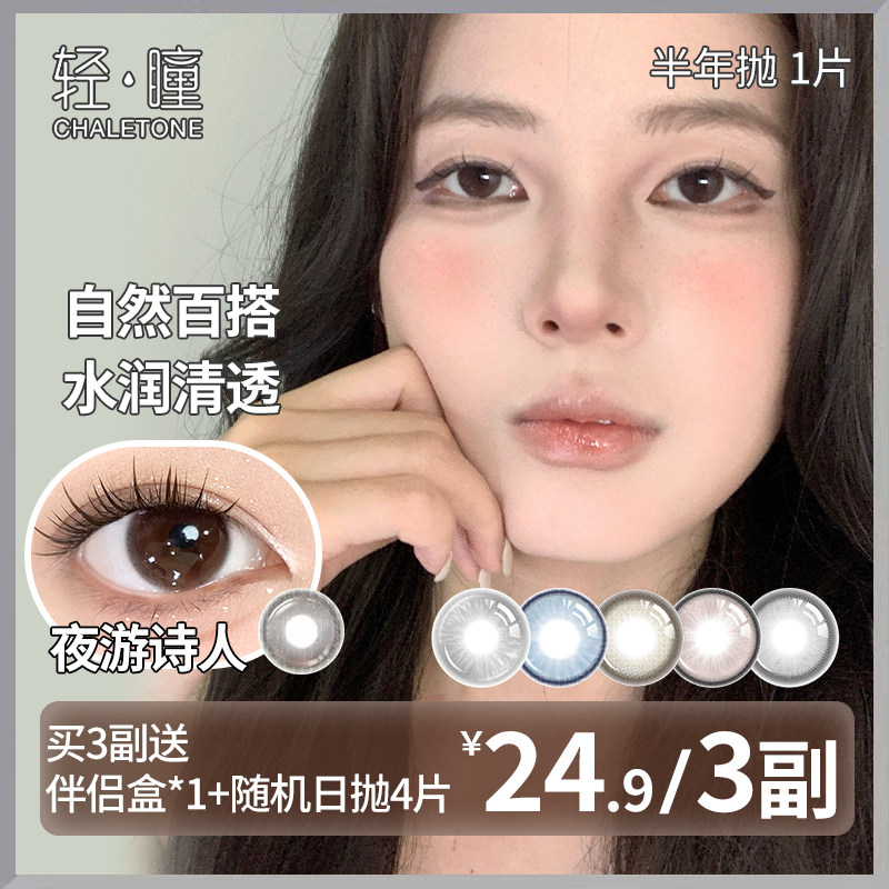 轻瞳美瞳半年抛1片日常百搭氛围感素颜学生党黑色小直径隐形眼镜