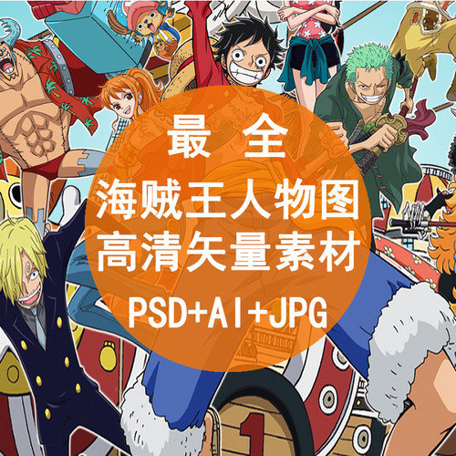 海贼王高清卡通动漫矢量免抠素材图库ai/psd手绘资源文件服装印花