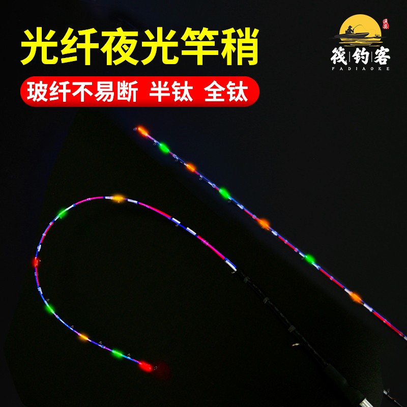 光纤夜光竿稍筏竿竿稍夜钓全钛合金杆稍阀杆LED筏钓竿竿稍桥筏