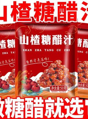 醉锅里山楂糖醋汁酸甜酱料50g