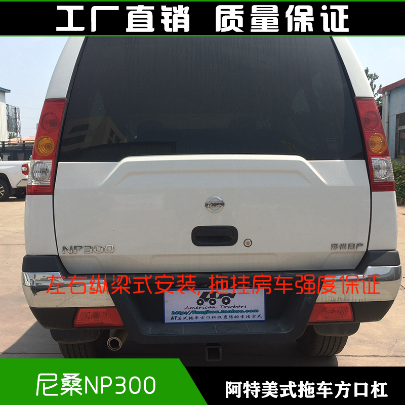 尼桑NP300拖车方口杠厢式皮卡改装防撞梁保险杠牵引臂拖车钩配件