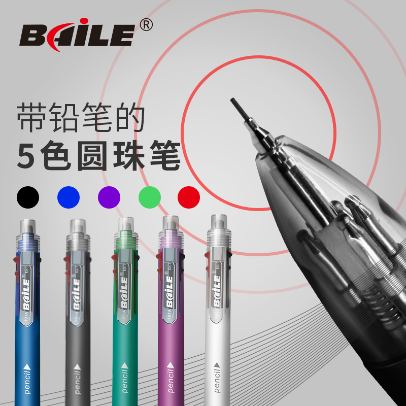 baile百樂5加1一筆多色手繪筆多功能圓珠筆五色原子筆帶自動鉛筆