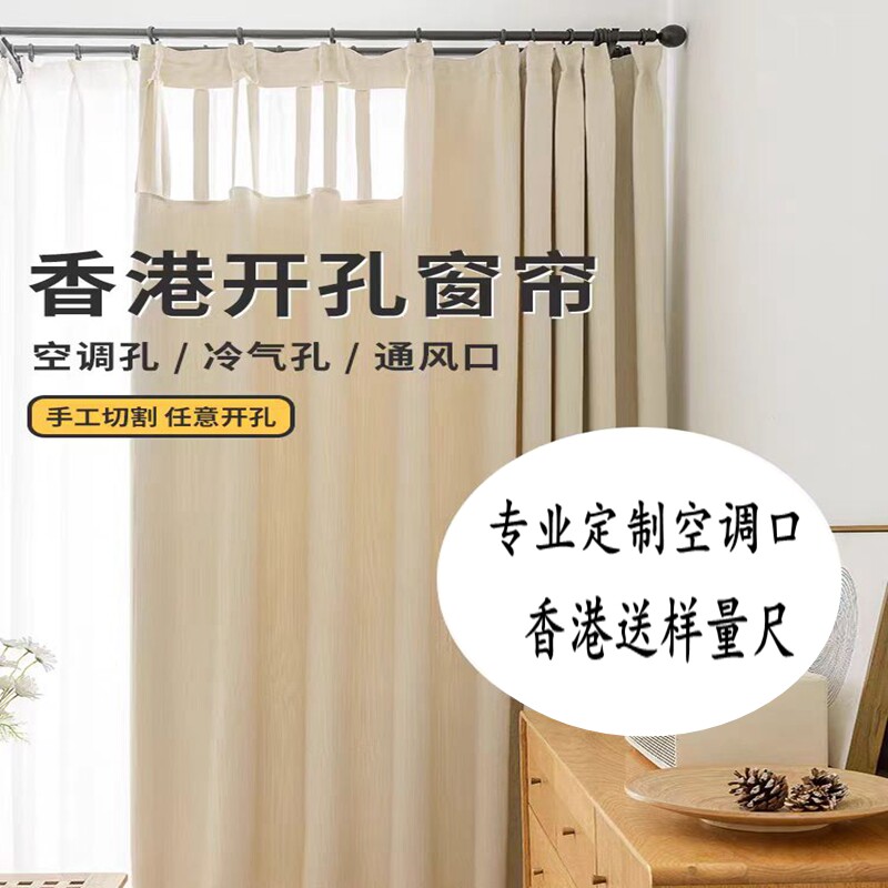 香港全屋窗帘定制港式冷气空调口定制窗帘