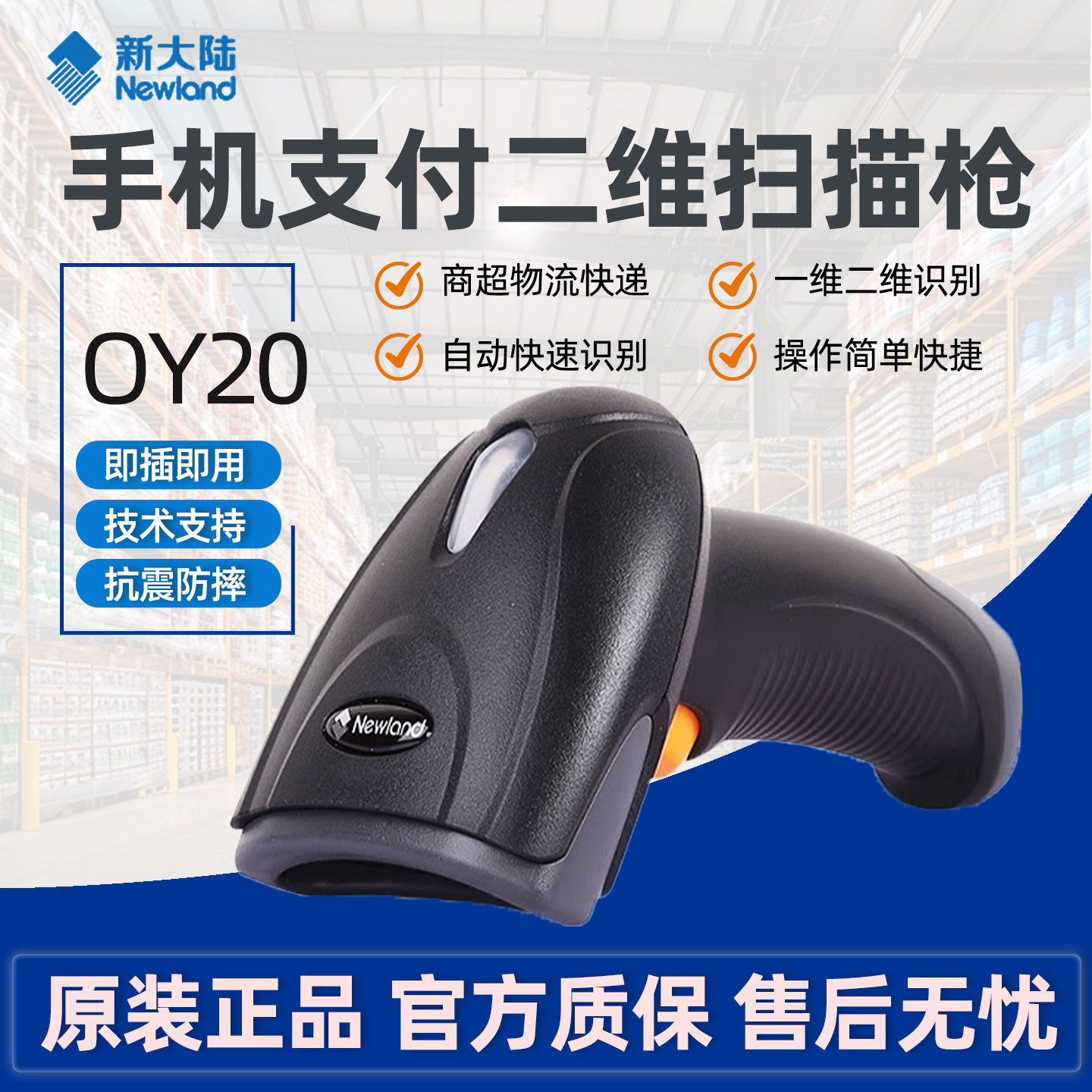 新大陆OY20/10/OY26RF/HR22/HR32有线无线扫描二维商超条码扫码枪