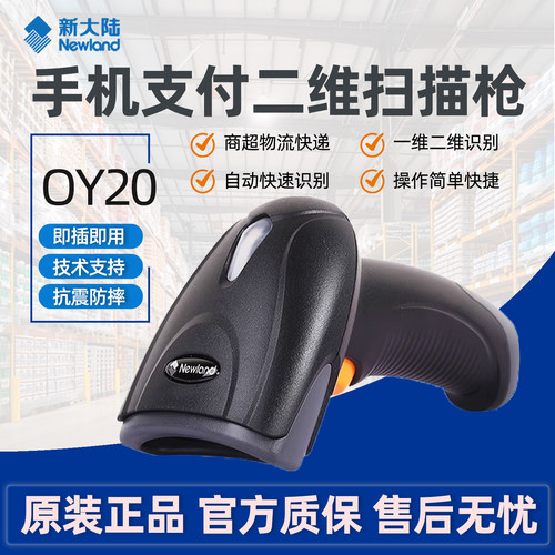 新大陆OY20/10/OY26RF/HR22/HR32有线无线扫描二维商超条码扫码枪
