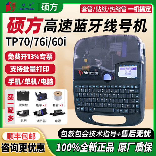 硕方线号机TP70/76i线号打印机60i/66i号码管打印机电线打号机