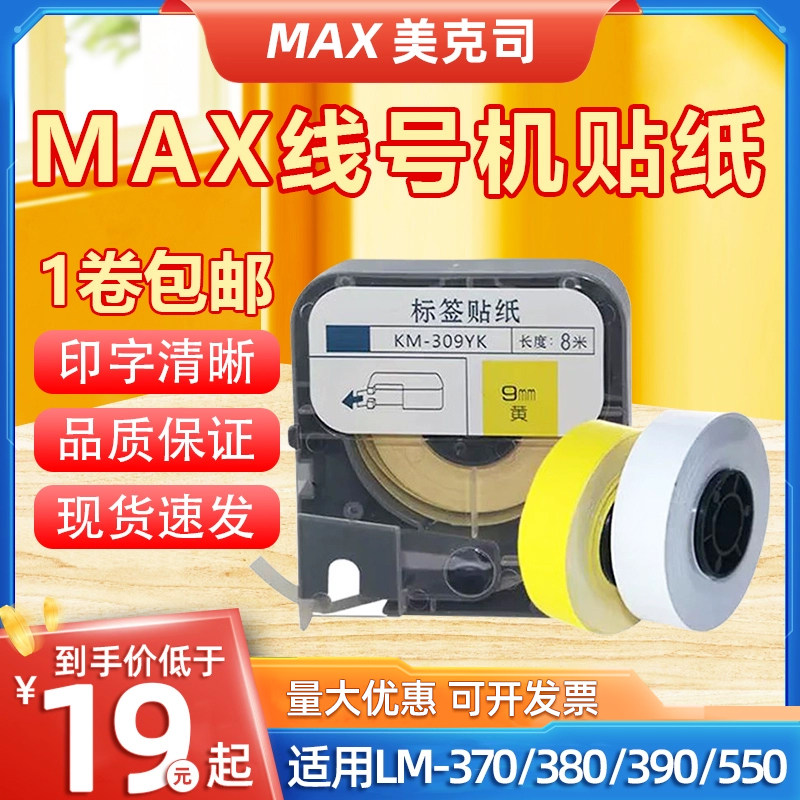 MAX线号机贴纸芯LM-550E/550A/370/380EZ/390A硕方TP60标签纸
