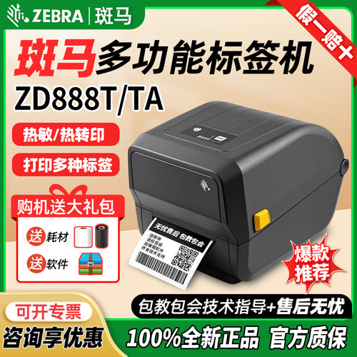 ZEBRA斑马ZD888T/TA/CR标签打印机热敏纸条码不干胶快递面单ZD421 - 封面