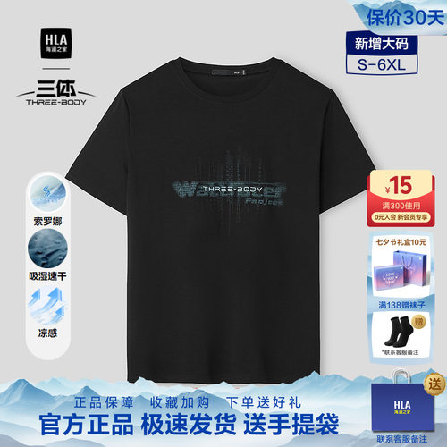 HLA/海澜之家三体文明短T衫2026夏季新款凉感三体主题印花短袖男