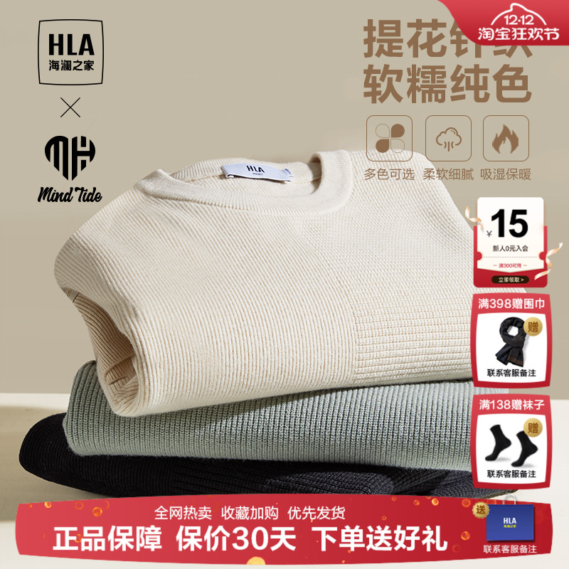 HLA/海澜之家春秋款柔软针织衫
