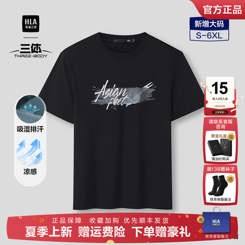 HLA/海澜之家短袖T恤2026春夏新款三体联名系列凉感吸湿排汗短t男