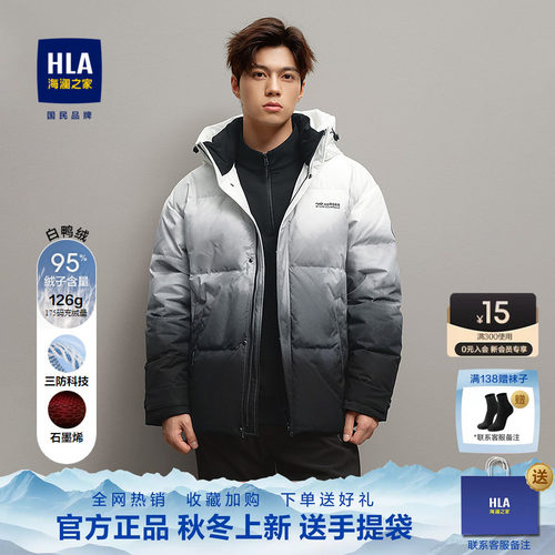 HLA/海澜之家极光95绒羽绒服连帽