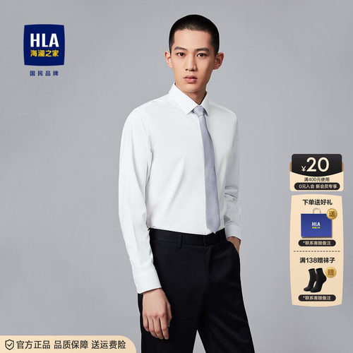 HLA/海澜之家纯色长袖正装衬衫