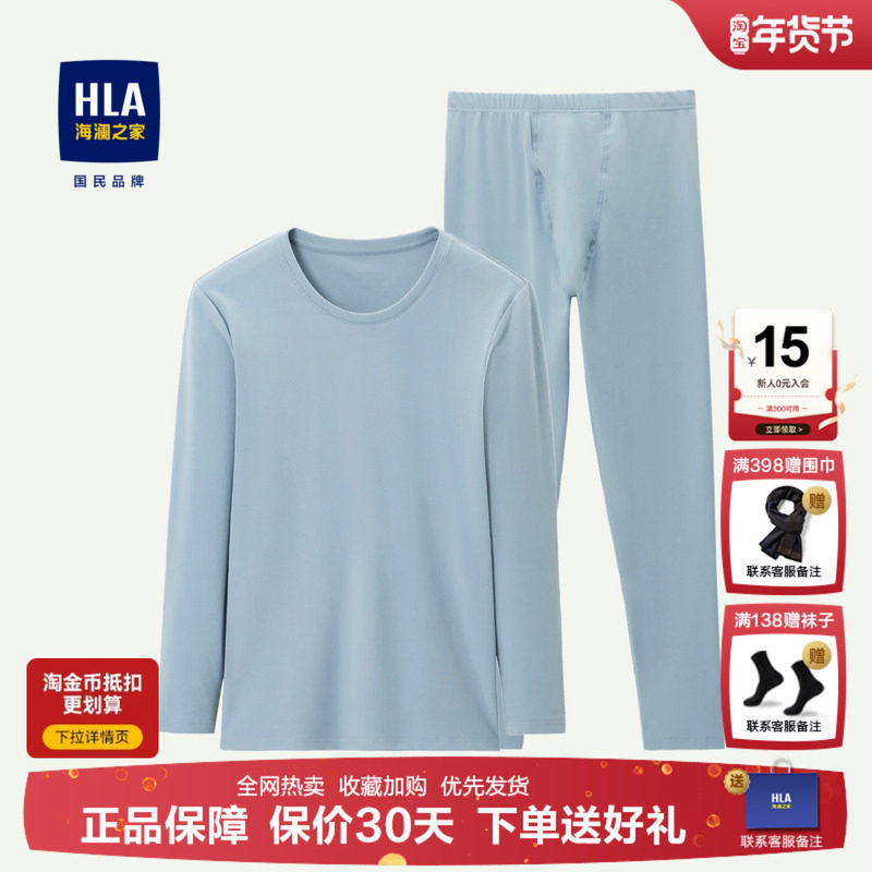 [一套]HLA/海澜之家保暖内衣套装舒适柔软棉质透气秋裤打底睡衣男,女士内衣/男士内衣/家居服,保暖套装,淘宝优惠券,粉丝福利购,淘宝优惠卷