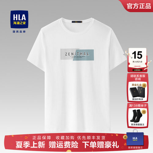 HLA/海澜之家新款夏季圆领短袖