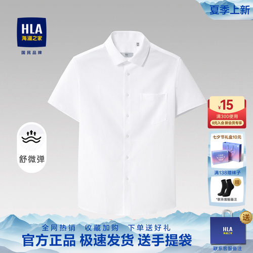 HLA/海澜之家白色短袖衬衫