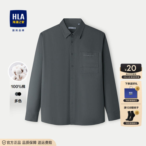 HLA/海澜之家山不在高系列长袖休闲衬衫26秋季新款纯棉时尚衬衣男