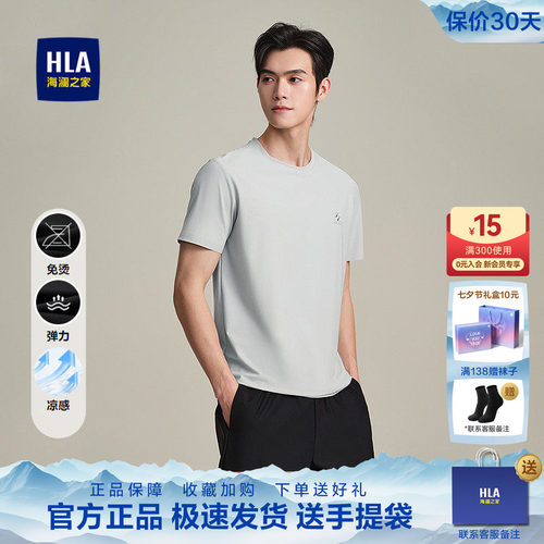 海澜之家修身凉感免烫短袖T恤