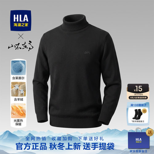 HLA/海澜之家纯色长袖针织衫高领
