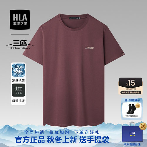 海澜之家三体联名凉感吸湿排汗