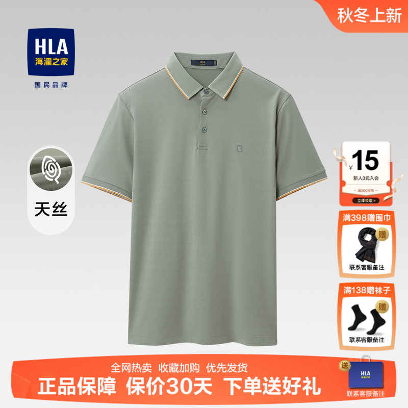 HLA/海澜之家舒适弹力短袖