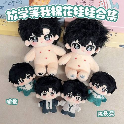 喻繁陈景深20cm棉花娃娃