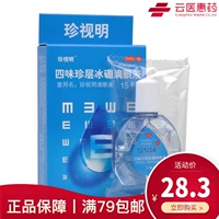 Gửi bảo vệ mắt] 珍视 Bốn hương vị của lớp thuốc nhỏ mắt boron 15ml làm giảm thị lực mệt mỏi cận thị - Thuốc nhỏ mắt nước nhỏ mắt nhân tạo