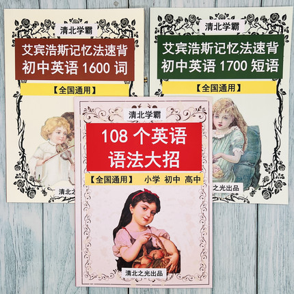 英语语法大招艾宾浩斯遗忘曲线速记初中中考1600单词1700短语提分